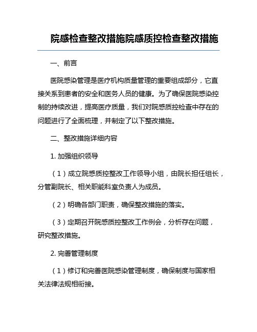 院感检查整改措施院感质控检查整改措施