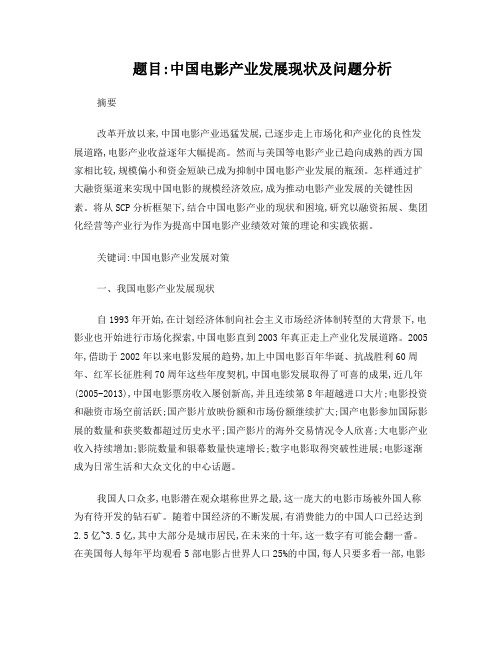 中国电影产业发展现状及问题分析