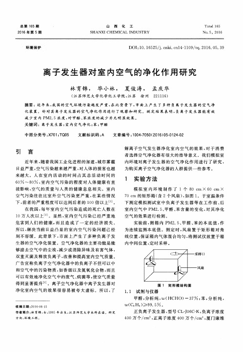 离子发生器对室内空气的净化作用研究