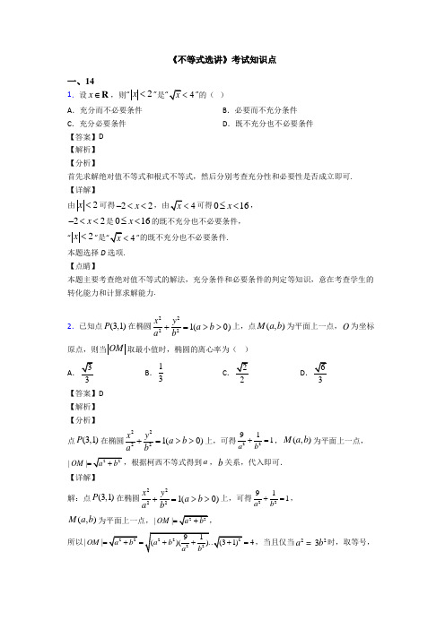 高考数学压轴专题人教版备战高考《不等式选讲》知识点总复习含答案解析