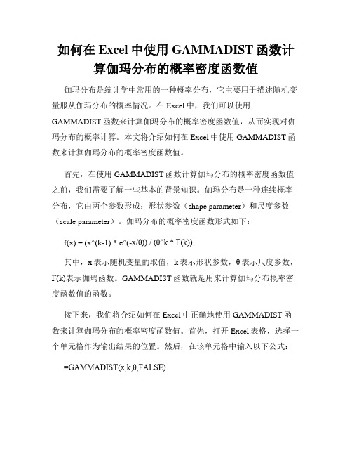 如何在Excel中使用GAMMADIST函数计算伽玛分布的概率密度函数值