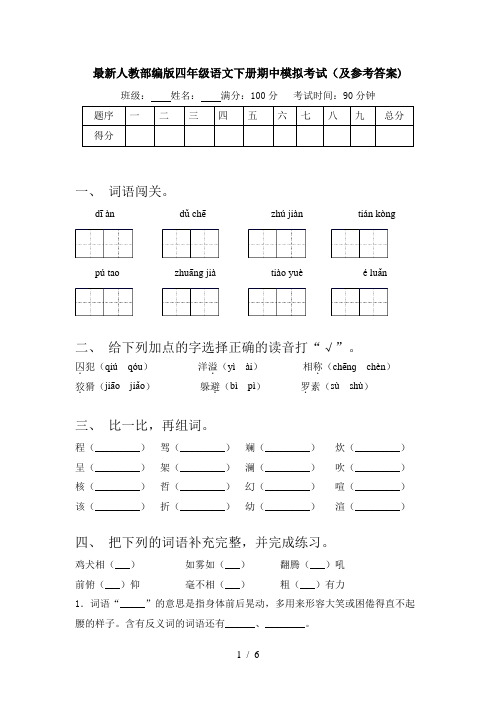 最新人教部编版四年级语文下册期中模拟考试(及参考答案)