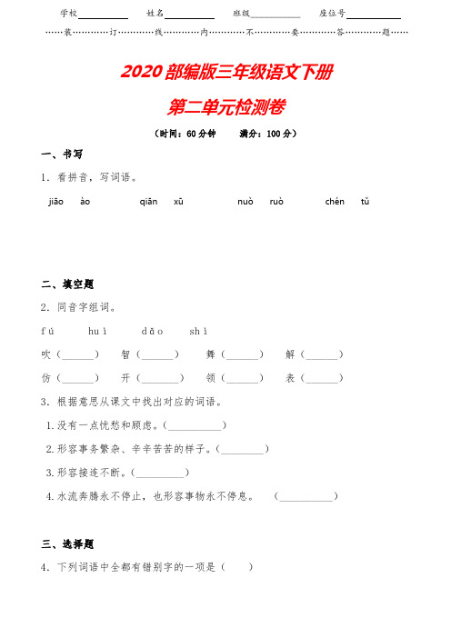 【2020审定】部编版三年级下册语文《第二单元检测卷》(含答案)