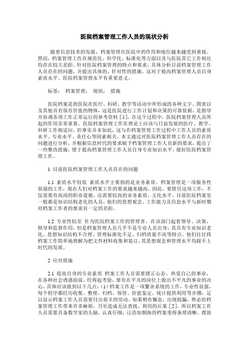 医院档案管理工作人员的现状分析