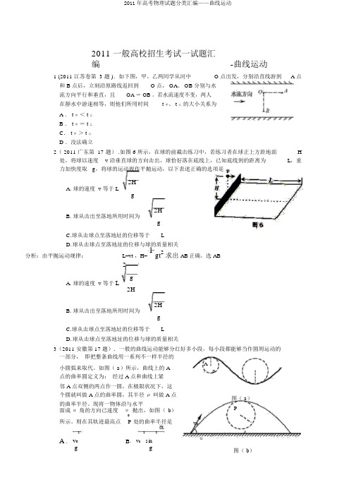 2011年高考物理试题分类汇编——曲线运动