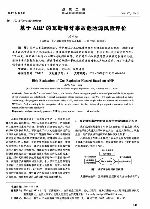 基于AHP的瓦斯爆炸事故危险源风险评价