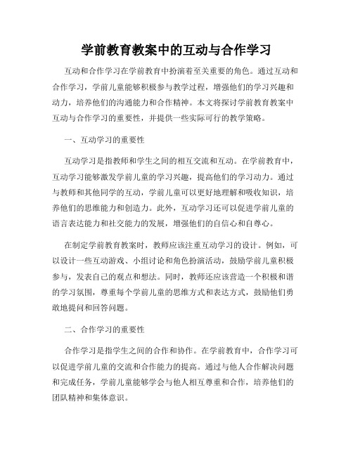 学前教育教案中的互动与合作学习