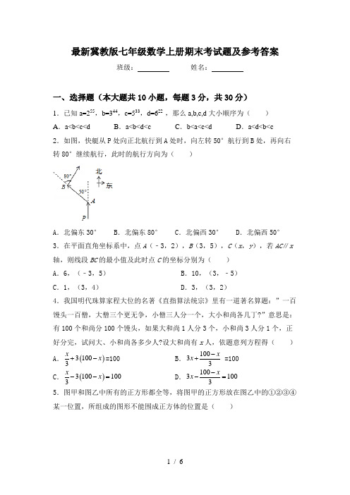 最新冀教版七年级数学上册期末考试题及参考答案