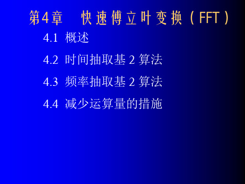 数字信号处理 第4章 FFT基本思想和2种基本的FFT