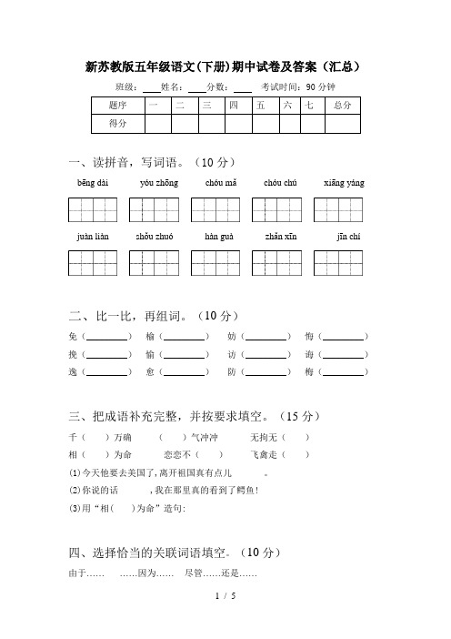 新苏教版五年级语文(下册)期中试卷及答案(汇总)