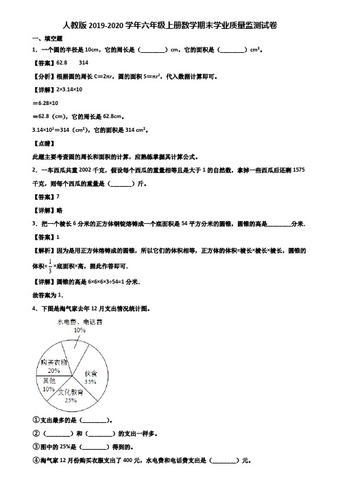 人教版2019-2020学年六年级上册数学期末学业质量监测试卷含解析