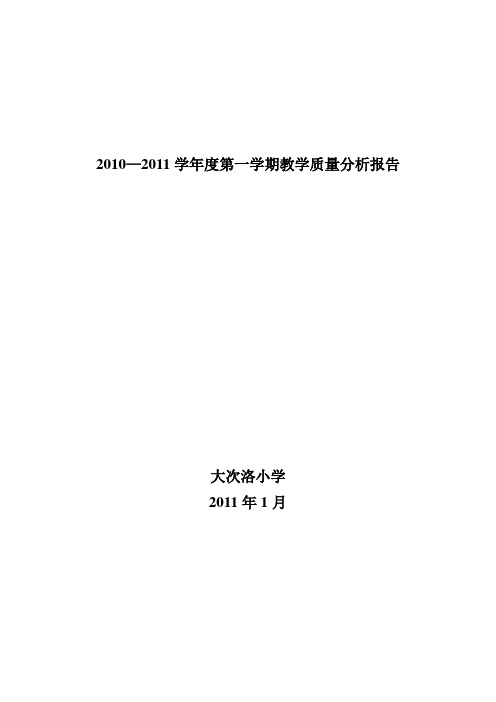 英语教学质量分析报告(10-11第一学期)