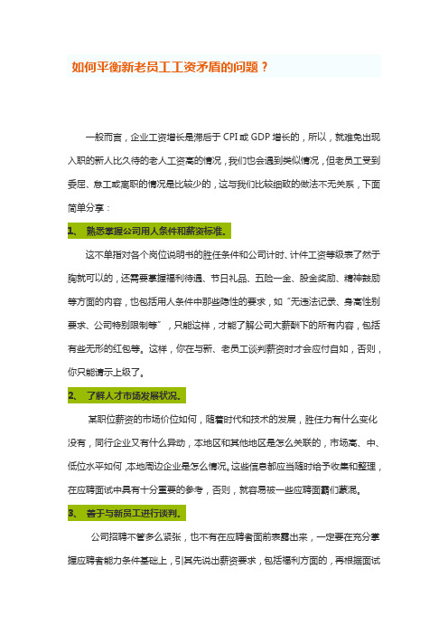 如何平衡新老员工工资矛盾的问题