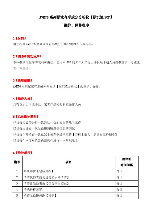 爱威AVE76系列2.0版尿液有形成分分析仪标准化维护保养程序