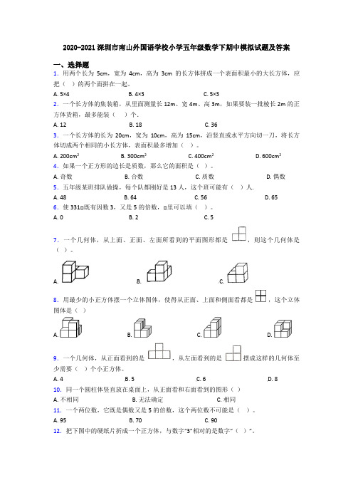 2020-2021深圳市南山外国语学校小学五年级数学下期中模拟试题及答案