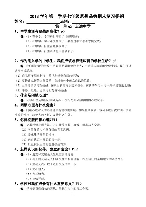 2013学年七年级思品上册期末复习提纲