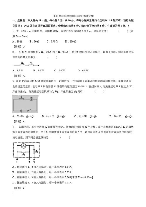 人教版高二物理选修3-1各章节单元测试卷 2.2串联电路和并联电路、焦耳定律(带答案)