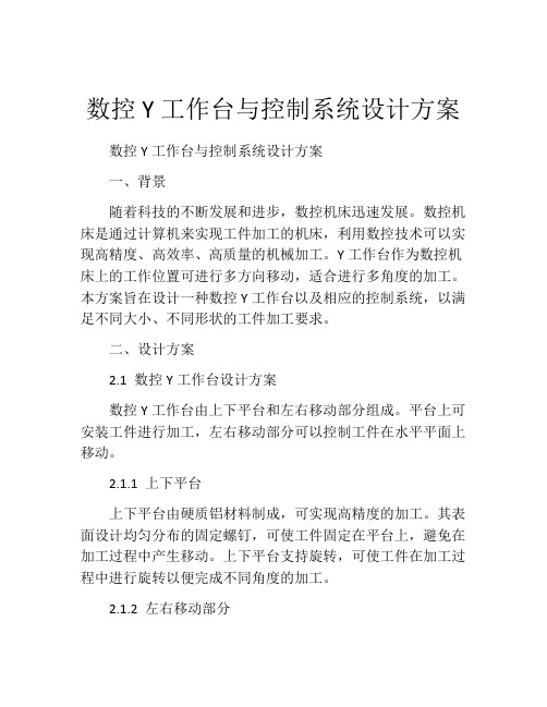 数控Y工作台与控制系统设计方案