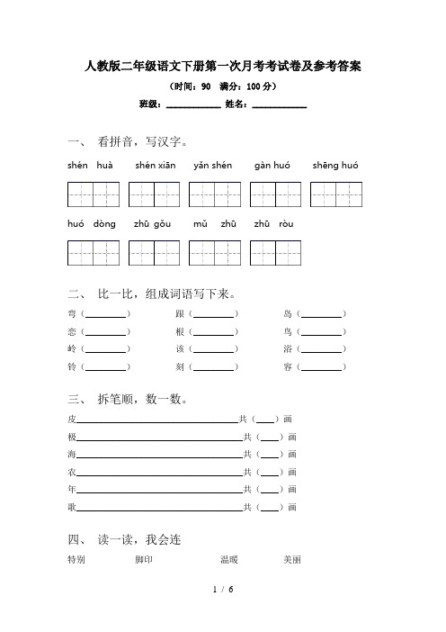 人教版二年级语文下册第一次月考考试卷及参考答案