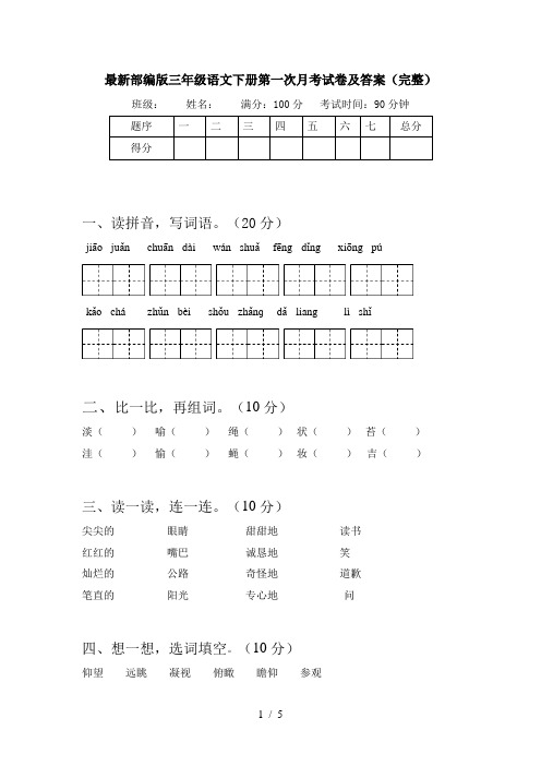 最新部编版三年级语文下册第一次月考试卷及答案(完整)