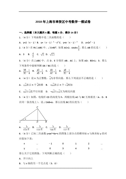 [真卷]2018年上海市奉贤区中考数学一模试卷含参考答案
