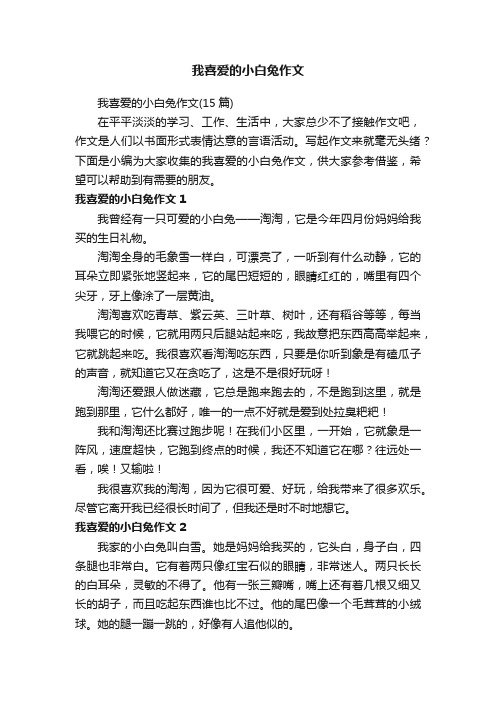 我喜爱的小白兔作文（15篇）