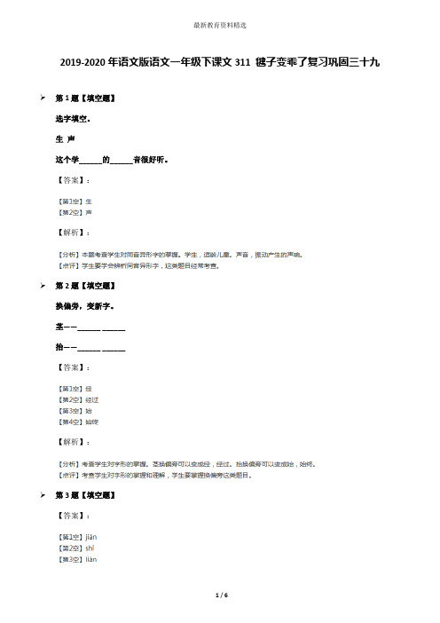 2019-2020年语文版语文一年级下课文311 毽子变乖了复习巩固三十九