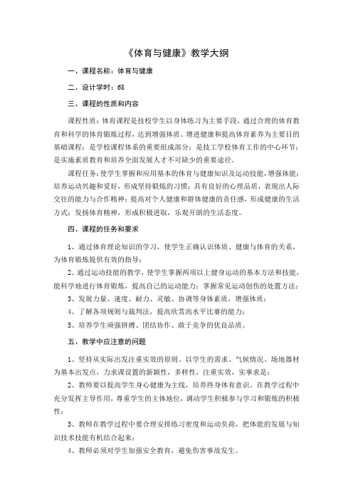 华南技师学院广东职业技术学校体育与健康教学大纲