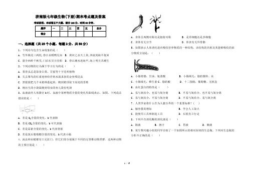 济南版七年级生物(下册)期末考点题及答案