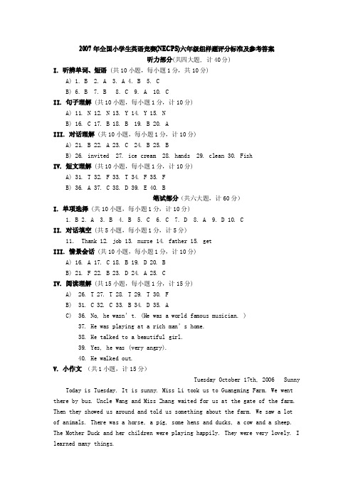 2007年全国小学生英语竞赛(NECPS)六年级组样题评分标准及参考答案