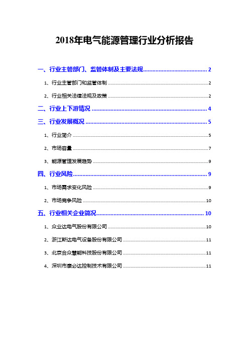 2018年电气能源管理行业分析报告