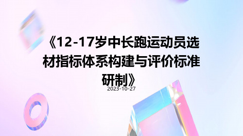 12-17岁中长跑运动员选材指标体系构建与评价标准研制