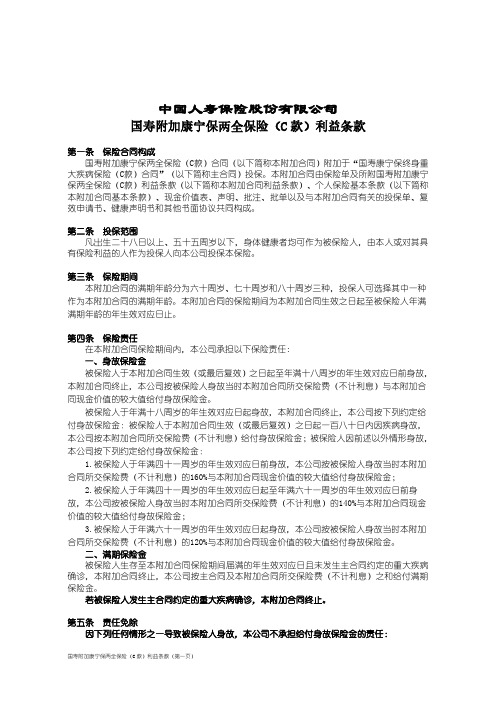 国寿附加康宁保两全保险(C 款)利益条款