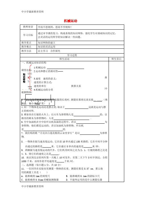 【中小学资料】山东省广饶县丁庄镇中心初级中学八年级物理上册 1 机械运动复习学案(无答案)(新版)新人