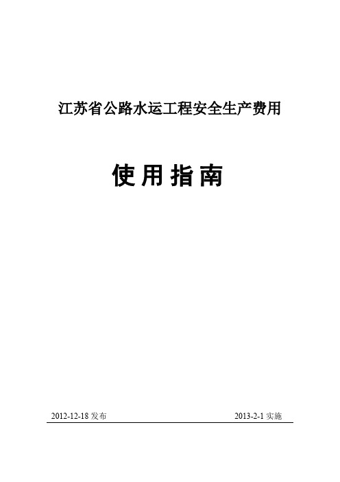 江苏省公路工程安全生产费用