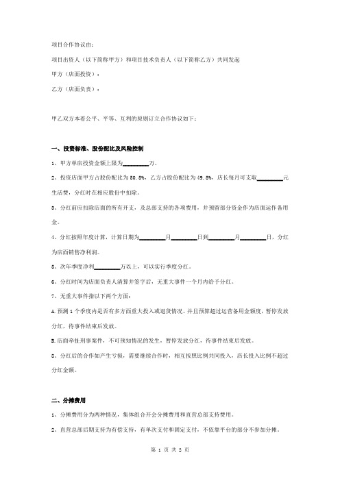 店长入股合作合同协议书范本 精品