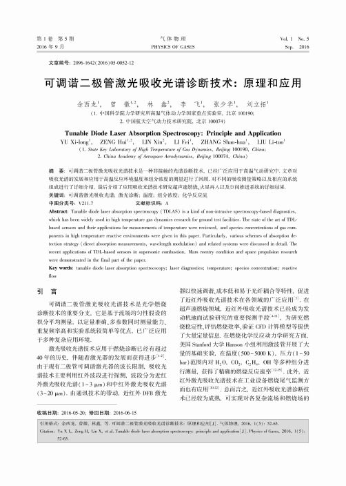 可调谐二极管激光吸收光谱诊断技术：原理和应用