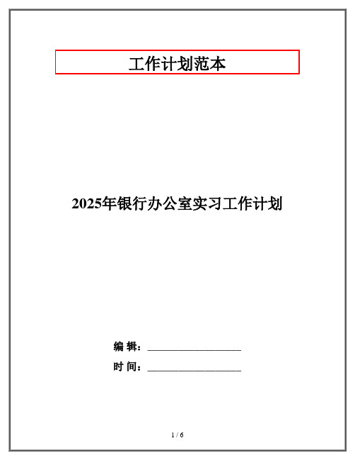 2025年银行办公室实习工作计划