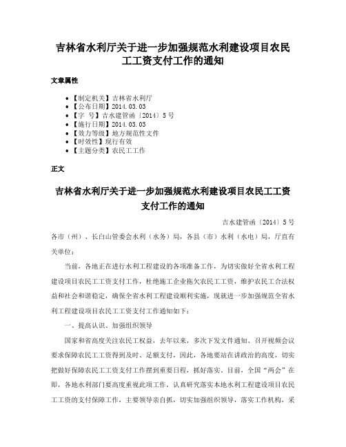 吉林省水利厅关于进一步加强规范水利建设项目农民工工资支付工作的通知