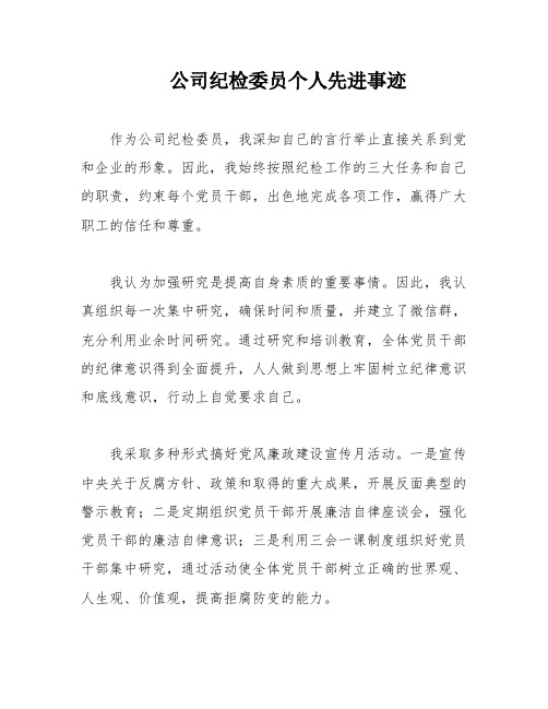 公司纪检委员个人先进事迹