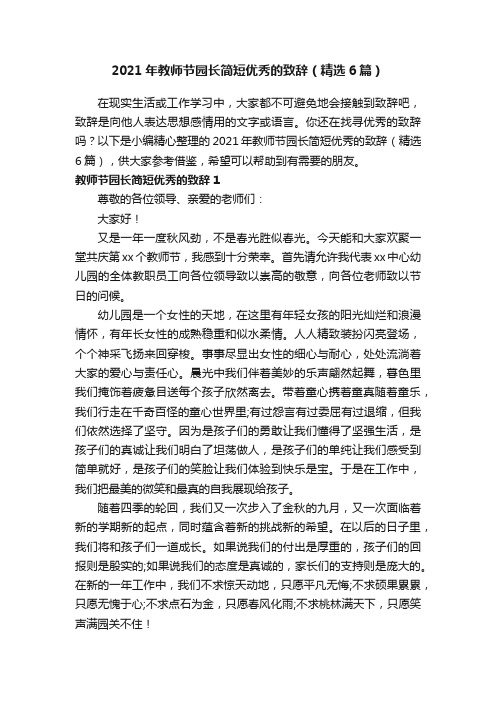 2021年教师节园长简短优秀的致辞（精选6篇）