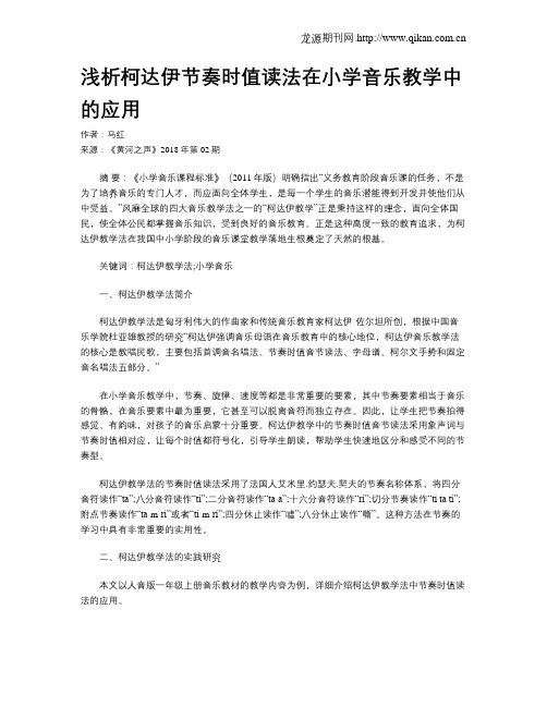 浅析柯达伊节奏时值读法在小学音乐教学中的应用