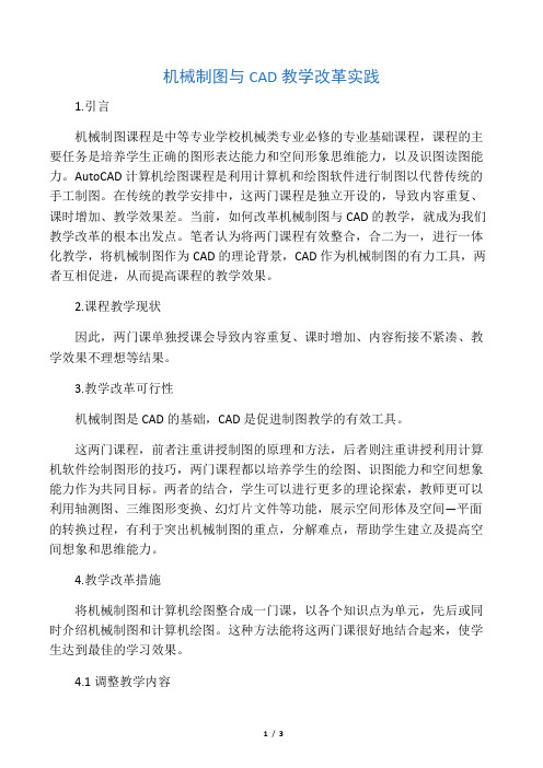 机械制图与CAD教学改革实践-2019年文档