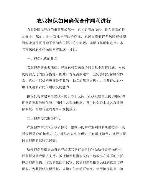 农业担保如何确保合作顺利进行