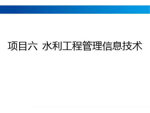 水利工程管理技术——任务二 水情自动测报与洪水预报调度