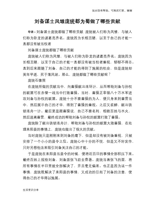 历史趣谈：刘备谋士凤雏庞统都为蜀做了哪些贡献