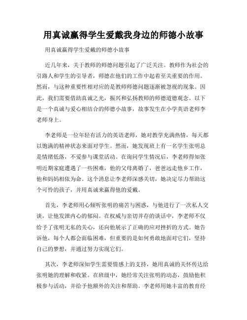 用真诚赢得学生爱戴我身边的师德小故事