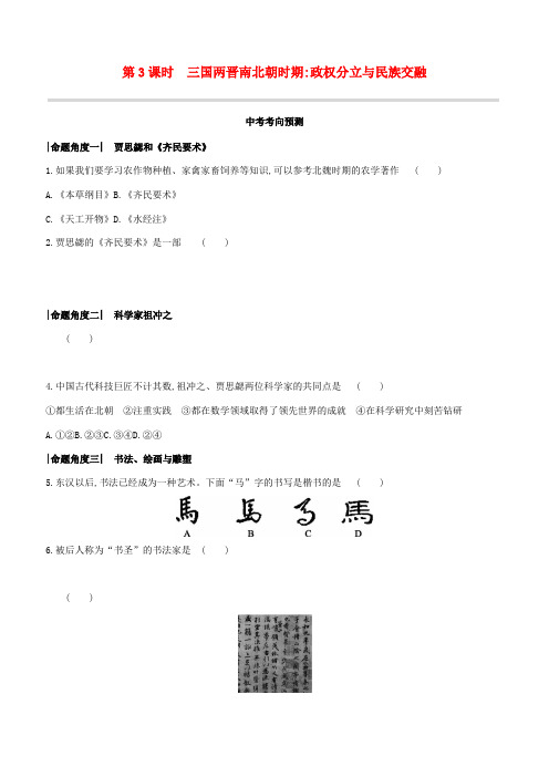 (呼和浩特专版)2020中考历史复习方案 第一部分 中国古代史 第03课时 三国两晋南北朝时期：政权