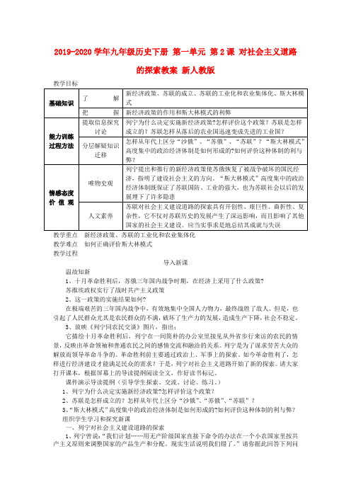 2019-2020学年九年级历史下册 第一单元 第2课 对社会主义道路的探索教案 新人教版.doc
