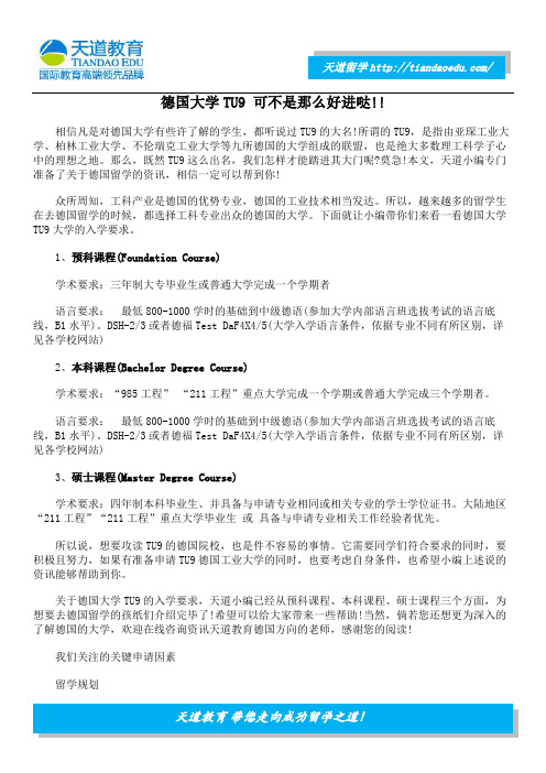 德国大学TU9 可不是那么好进哒!!